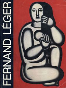 フェルナンド・レジェ　Fernand Leger: 1881-1955/