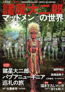 諸星大二郎　マッドメンの世界/諸星大二郎　佐藤健寿