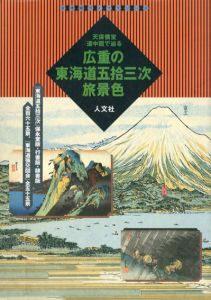 広重の東海道五拾三次旅景色　天保懐宝道中図で辿る　古地図ライブラリー5/堀晃明