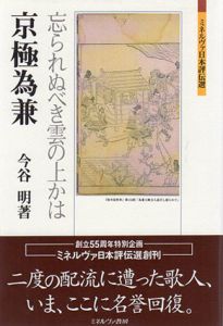 京極為兼　忘られぬべき雲の上かは　ミネルヴァ日本評伝選/今谷明