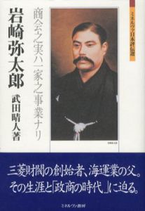 岩崎弥太郎　商会之実ハ一家之事業ナリ　ミネルヴァ日本評伝選/武田晴人