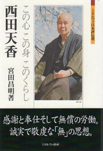 西田天香　この心この身このくらし　ミネルヴァ日本評伝選/宮田昌明
