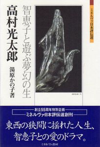 高村光太郎　智恵子と遊ぶ夢幻の生　ミネルヴァ日本評伝選/湯原かの子のサムネール