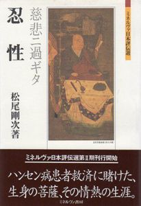 忍性　慈悲ニ過ギタ　ミネルヴァ日本評伝選/松尾剛次
