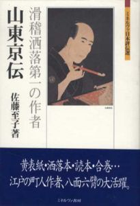 山東京伝　滑稽洒落第一の作者　ミネルヴァ日本評伝選/佐藤至子