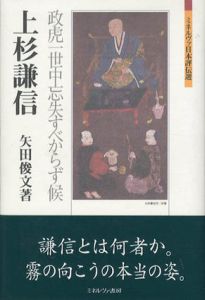 上杉謙信　政虎一世中忘失すべからず候　ミネルヴァ日本評伝選/矢田俊文