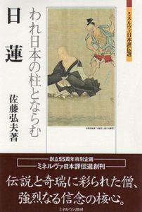 日蓮　われ日本の柱とならむ　ミネルヴァ日本評伝選/佐藤弘夫