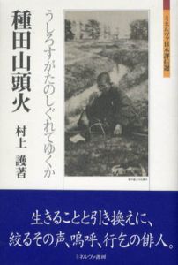 種田山頭火　うしろすがたのしぐれてゆくか　ミネルヴァ日本評伝選/村上護