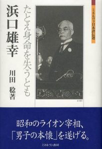 浜口雄幸　たとえ身命を失うとも　ミネルヴァ日本評伝選/川田稔