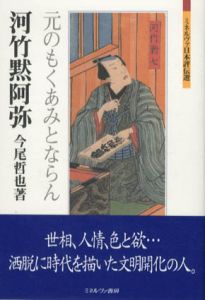 河竹黙阿弥　元のもくあみとならん　ミネルヴァ日本評伝選/今尾哲也