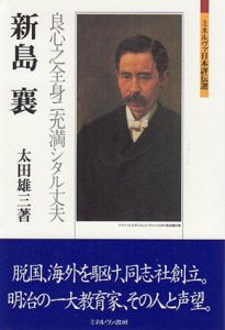 新島襄　良心之全身ニ充満シタル丈夫　ミネルヴァ日本評伝選/太田雄三
