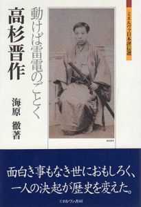 高杉晋作　動けば雷電のごとく　ミネルヴァ日本評伝選/海原徹