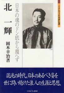 北一輝　日本の魂のドン底から覆へす ミネルヴァ日本評伝選/岡本幸治