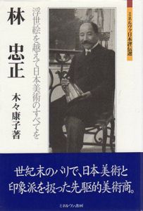 林忠正　浮世絵を越えて日本美術のすべてを　ミネルヴァ日本評伝選/木々康子