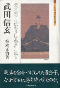 武田信玄　芳声天下に伝わり仁道寰中に鳴る　ミネルヴァ日本評伝選/笹本正治