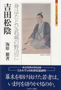 吉田松陰　身はたとひ武蔵の野辺に　ミネルヴァ日本評伝選/海原徹
