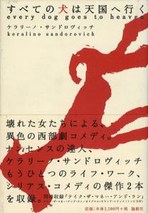 すべての犬は天国へ行く/ケラリーノ・サンドロヴィッチ