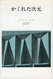 かくれた次元/エドワード・ホール　日高敏隆/佐藤信行訳