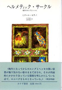 ヘルメティック・サークル　晩年のユングとヘッセ/ミゲール・セラノ　小川捷之/永野藤夫訳