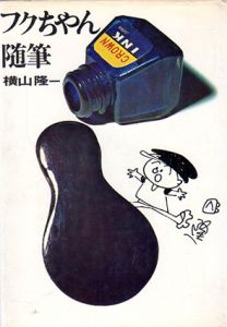 フクちゃん随筆/横山隆一