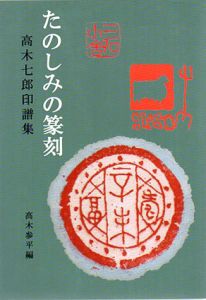 たのしみの篆刻/高木参平編