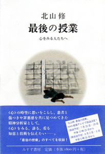 最後の授業　心をみる人たちへ/北山修