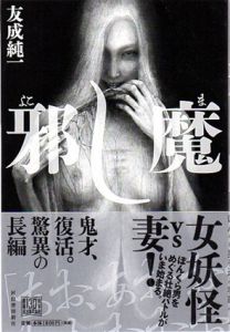 邪し魔/友成純一
