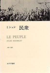 民衆/ジュール・ミシュレ　大野一道訳