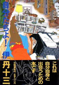 自分たちよ!/伊丹十三