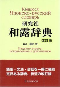 研究社　和露辞典　改訂版/藤沼貴