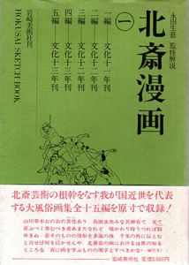 北斎漫画　全3冊揃/葛飾北斎　永田生慈監修