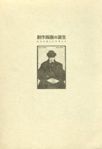 創作版画の誕生　近代を刻んだ作家たち/