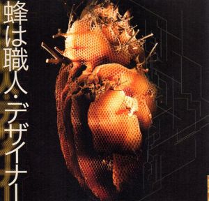 蜂は職人・デザイナー/奥本大三郎/杉山恵一他
