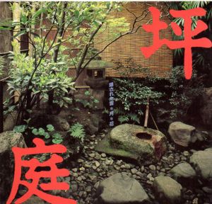 坪庭　隠された雪・月・花/横山正監修