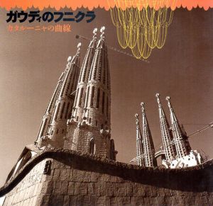 ガウディのフニクラ　カタルーニャの曲線/松倉保夫/外尾悦郎他
