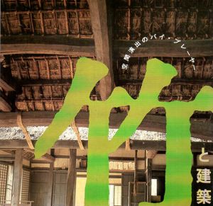 竹と建築　空間演出のバイ・プレーヤー/中村昌生/中尾佐助他編