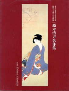 鏑木清方名作集　鎌倉市鏑木清方記念美術館開館十五周年記念図録/のサムネール