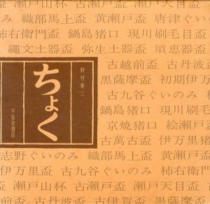 ちょく/野村泰三