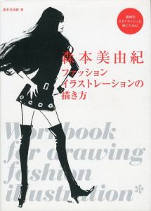 森本美由紀　ファッションイラストレーションの描き方　線画をスタイリッシュに描くために/森本美由紀