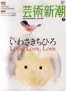 芸術新潮　2012.7　いわさきちひろ　Love,Love,Love/