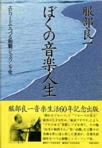 ぼくの音楽人生　エピソードでつづる和製ジャズ・ソング史/服部良一