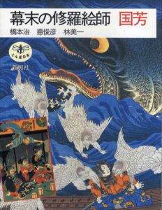 幕末の修羅絵師　国芳　とんぼの本/橋本治/悳俊彦/林美一のサムネール