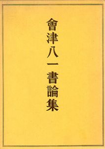 会津八一書論集/会津八一