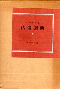 仏像図典/佐和隆研編
