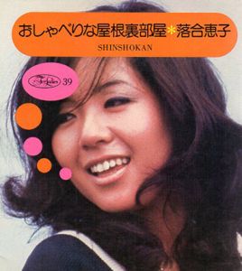 おしゃべりな屋根裏部屋/落合恵子