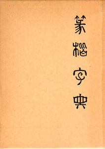 篆楷字典/丘襄二