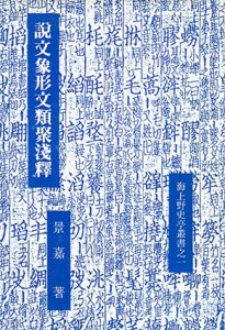 説文象形文類聚浅釈/景嘉