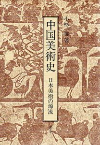 中国美術史　日本美術の源流/小杉一雄