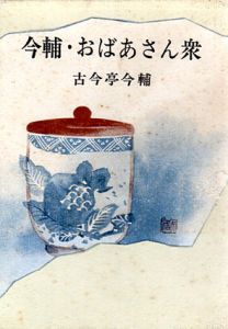 今輔・おばあさん衆/古今亭今輔