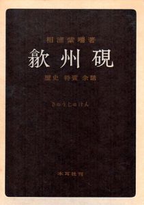 歙州硯　歴史・特質・余話/相浦紫瑞